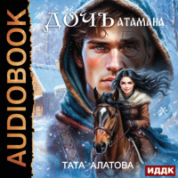 Тата Алатова. Дочь атамана