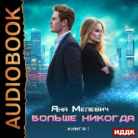 Яна Мелевич. Больше никогда. Книга 1