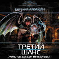 . Третий шанс