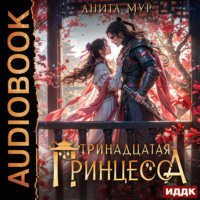 Анита Мур. Дар Небес. Книга 5. Тринадцатая принцесса