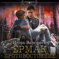 . Ермак. Противостояние