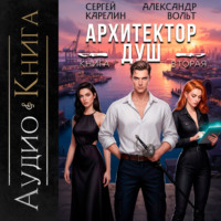 . Архитектор Душ II