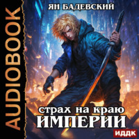 Ян Бадевский. Механика невозможного. Книга 9. Страх на краю империи