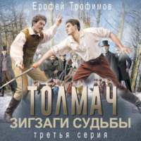 . Толмач. Зигзаги судьбы. Серия 3