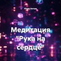 . Медитация «Рука на сердце»
