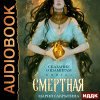 Мария Сакрытина. Сказание о Шамирам. Книга 1. Смертная