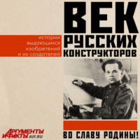 . Век русских конструкторов. Истории выдающихся изобретений и их создателей