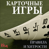 . Карточные игры. Правила и хитрости