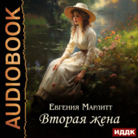 . Вторая жена