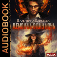 Валентина Елисеева. Демон на одну ночь