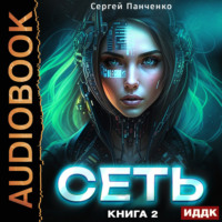 Сергей Панченко. Сеть. Книга 2