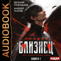 . Проект «Близнец». Книга 1