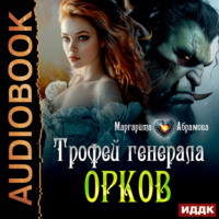 . Трофей генерала Орков