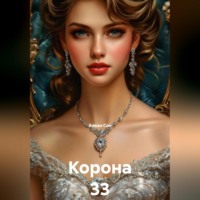 Алеан Сон. Корона 33