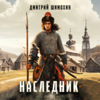 Дмитрий Шимохин. Наследник