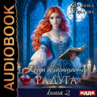 . Когда возвращается радуга. Книга 2