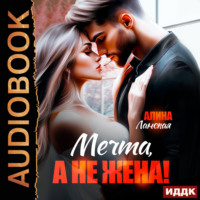 Алина Ланская. Мечта, а не жена!