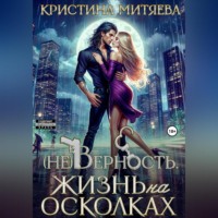 Кристина Миляева. (Не)Верность. Жизнь на осколках
