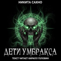 Никита Сахно. Дети Умбракса
