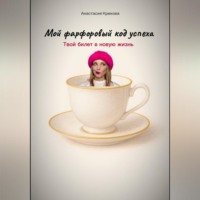 . Мой фарфоровый код успеха