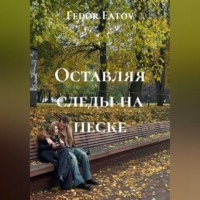 Fedor Fatov. Оставляя следы на песке