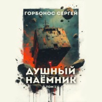 . Душный наёмник. Том 1