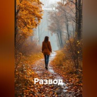 Елена А. Развод