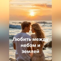 Ольга Иванова. Любить между небом и землей