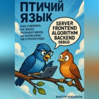Виктор Лукьянов. Птичий язык: как говорить на языке разработчиков, не написав ни строчки кода