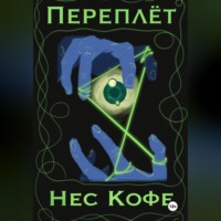 . Переплёт