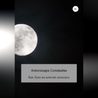 . Как Луна на качелях качалась