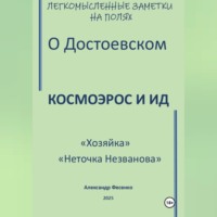 . Легкомысленные заметки на полях О Достоевском Космоэрос и Ид «Хозяйка» «Неточка Незванова»