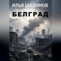 Илья Шалимов. Белград