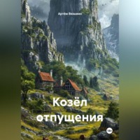 . Козёл отпущения