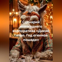 Сергей Чувашов. Сценарий новогоднего корпоратива «Дикий галоп. Год огенной лошади»