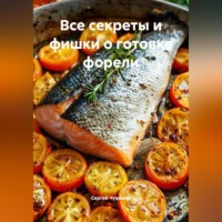 Сергей Чувашов. Все секреты и фишки о готовке форели