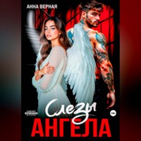 Анна Верная. Слезы Ангела