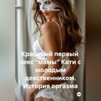 Виктор Федорович Губанов. Красивый первый секс «мамы» Кати с молодым девственником. История оргазма