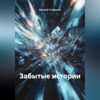 Евгений Полярский. Забытые истории