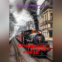 . Огненный поезд