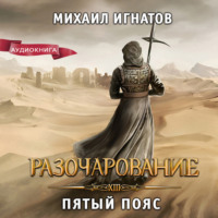 Михаил Игнатов. Разочарование. Пятый пояс