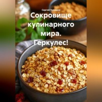 Сергей Чувашов. Сокровище кулинарного мира. Геркулес!