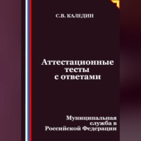 Сергей Каледин. Аттестационные тесты с ответами. Муниципальная служба в Российской Федерации