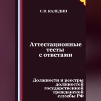 Сергей Каледин. Аттестационные тесты с ответами. Должности и реестры должностей государственной гражданской службы РФ
