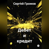 . Дебет и кредит