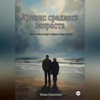 Юлия Никитина. Кризис среднего возраста