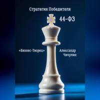 Александр Владимирович Чичулин. Бизнес-Творец: Стратегия Победителя по 44-ФЗ