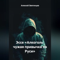 Алексей Звягинцев. Эссе «Алкоголь: чужая привычка на Руси»