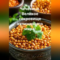 Сергей Чувашов. Чечевица. Великое сокровище кулинарного мира!