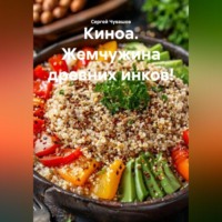 . Киноа. Жемчужина древних инков!
